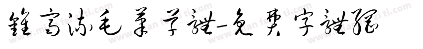 钟齐流毛笔草体字体转换