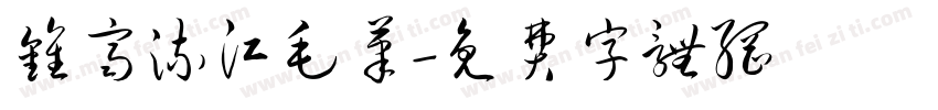 钟齐流江毛笔字体转换