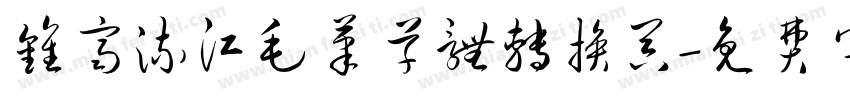 钟齐流江毛笔草体转换器字体转换