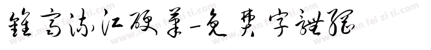 钟齐流江硬笔字体转换