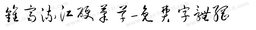 钟齐流江硬笔草字体转换