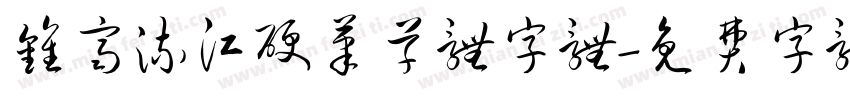 钟齐流江硬笔草体字体字体转换