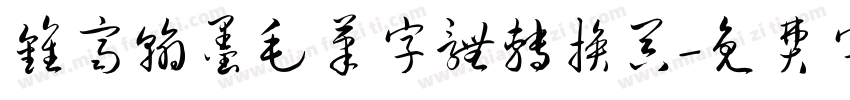 钟齐翰墨毛笔字体转换器字体转换