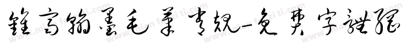 钟齐翰墨毛笔常规字体转换