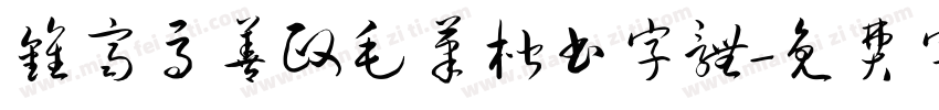 钟齐马善政毛笔楷书字体字体转换