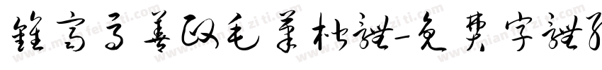 钟齐马善政毛笔楷体字体转换