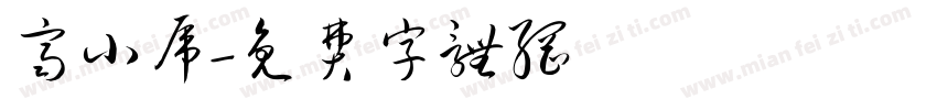 齐小虎字体转换