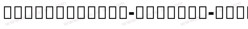 NotoSansHans-Black粗体字体转换