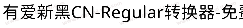 有爱新黑CN-Regular转换器字体转换