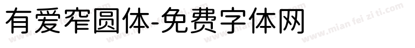 有爱窄圆体字体转换