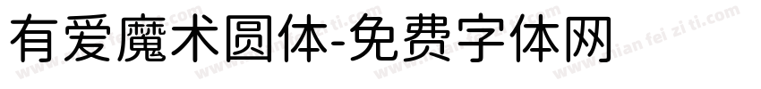 有爱魔术圆体字体转换