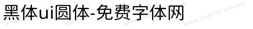黑体ui圆体字体转换
