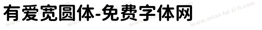 有爱宽圆体字体转换