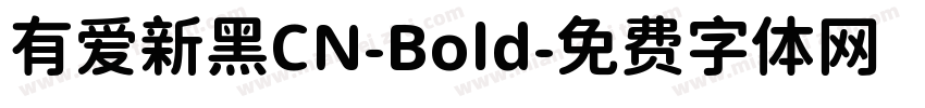 有爱新黑CN-Bold字体转换