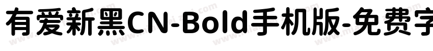 有爱新黑CN-Bold手机版字体转换