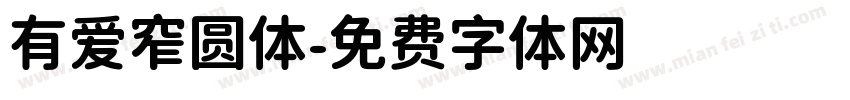 有爱窄圆体字体转换