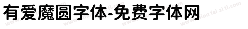 有爱魔圆字体字体转换