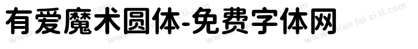 有爱魔术圆体字体转换