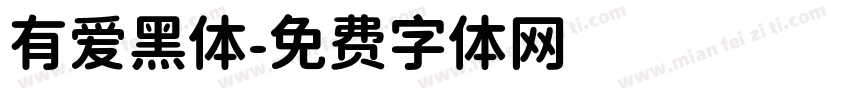 有爱黑体字体转换