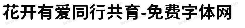 花开有爱同行共育字体转换