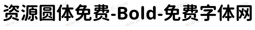 资源圆体免费-Bold字体转换