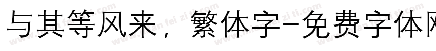 与其等风来，繁体字字体转换