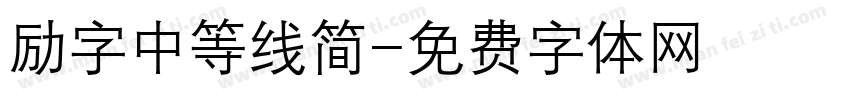 励字中等线简字体转换