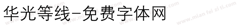 华光等线字体转换