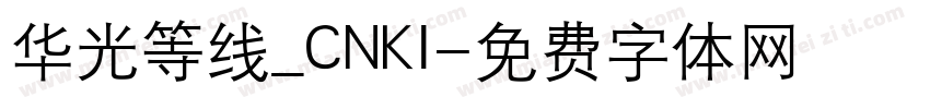 华光等线_CNKI字体转换