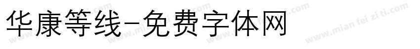 华康等线字体转换