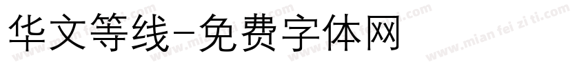 华文等线字体转换