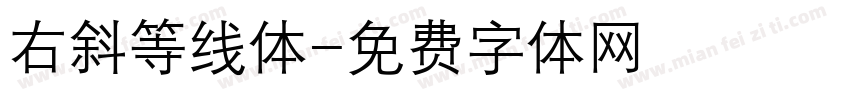 右斜等线体字体转换