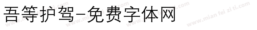 吾等护驾字体转换