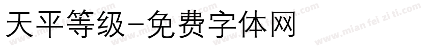 天平等级字体转换
