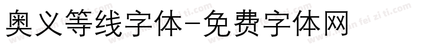 奥义等线字体字体转换