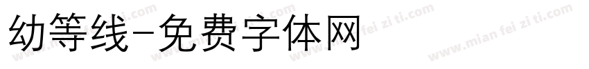 幼等线字体转换