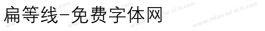 扁等线字体转换