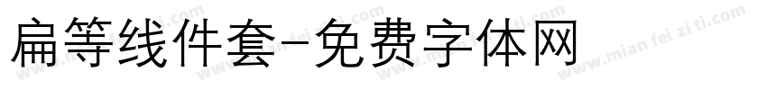 扁等线件套字体转换