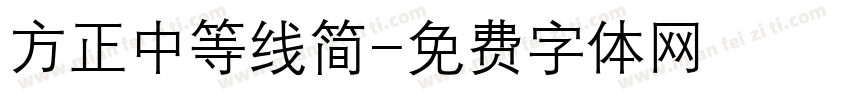 方正中等线简字体转换