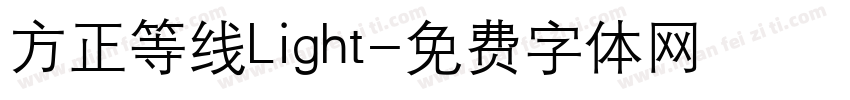 方正等线Light字体转换