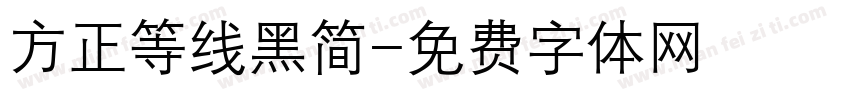 方正等线黑简字体转换