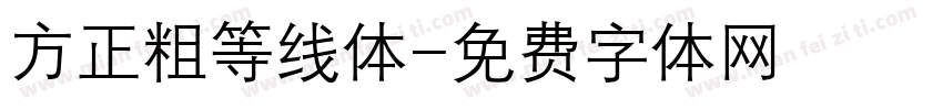 方正粗等线体字体转换