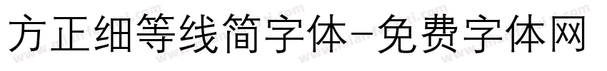 方正细等线简字体字体转换
