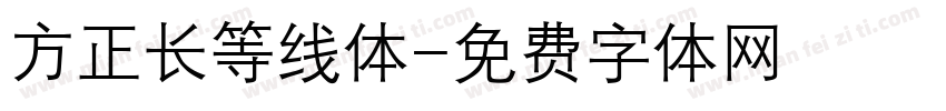 方正长等线体字体转换