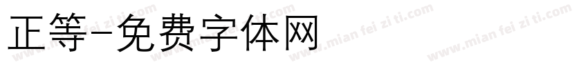 正等字体转换
