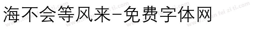 海不会等风来字体转换