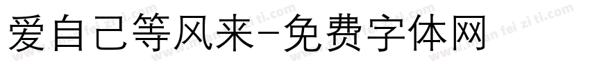 爱自己等风来字体转换