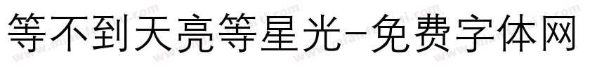 等不到天亮等星光字体转换