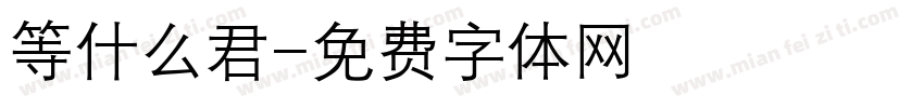 等什么君字体转换