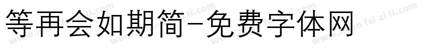 等再会如期简字体转换